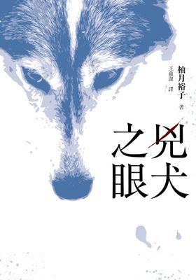 兇犬之眼