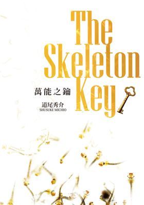 萬能之鑰