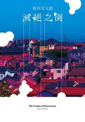 滅絕之園