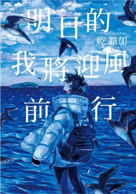 明日的我將迎風前行