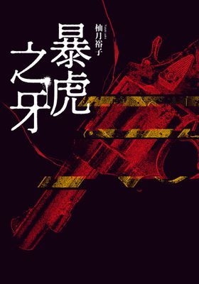 暴虎之牙