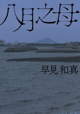 八月之母