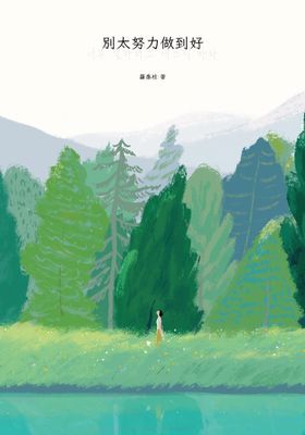 別太努力做到好