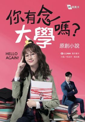 你有念大學嗎？原創小說