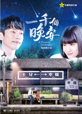 一千個晚安 電視劇小說