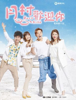 月村歡迎你 電視劇小說