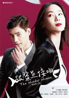 跟鯊魚接吻 電視劇小說