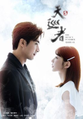 天巡者 電視劇小說