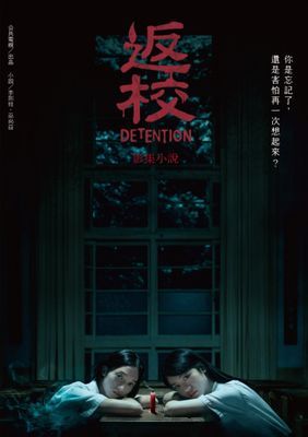 返校 影集小說