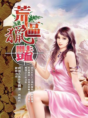 荒區獵豔