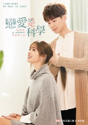 戀愛是科學 電視劇小說