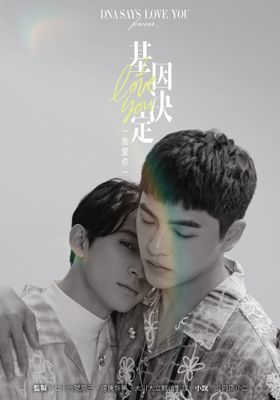 基因決定我愛你 DNA Says Love You