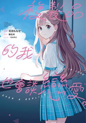 複製品的我也會談戀愛。【分話版】