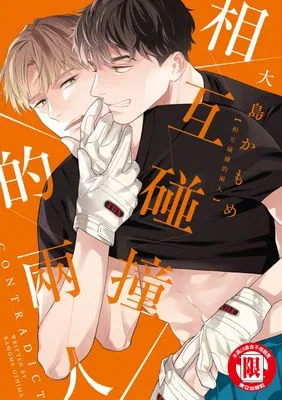 相互碰撞的兩人 (全)