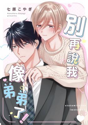 別再說我像弟弟了！(全)