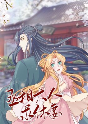 【直條式漫畫】丞相大人求休妻