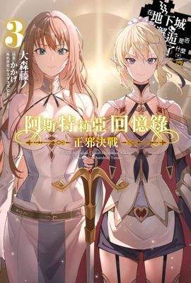 輕小說 阿斯特莉亞回憶錄 在地下城尋求邂逅是否搞錯了什麼 英雄譚