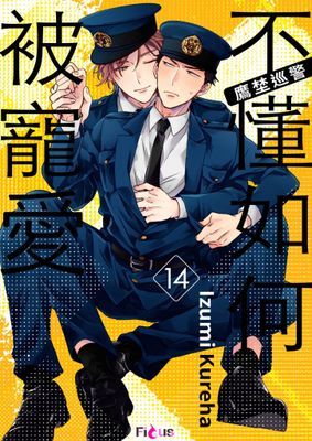 鷹埜巡警不懂如何被寵愛