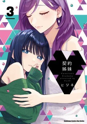 契約姊妹