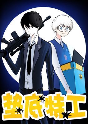 【直條式漫畫】垫底特工