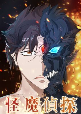 【直條式漫畫】怪魔侦探