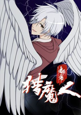 【直條式漫畫】都市猎魔人