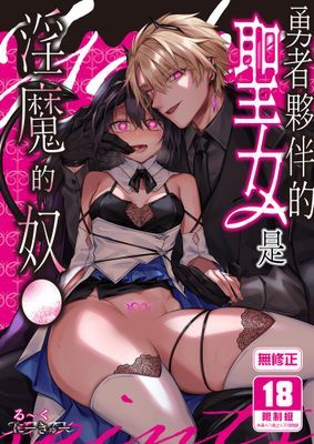 勇者夥伴的聖女是淫魔的奴●