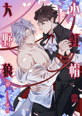 小紅帽與大野狼