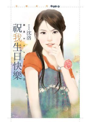 祝我生日快樂【誰是Honey之二】