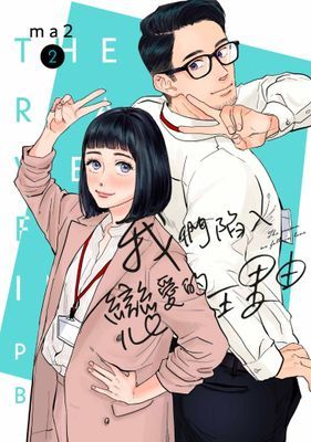 我們陷入戀愛的理由 新裝版