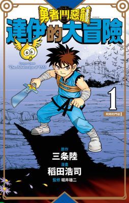 勇者鬥惡龍 達伊的大冒險 新裝彩錄版