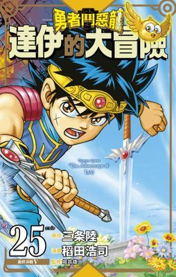 勇者鬥惡龍 達伊的大冒險 新裝彩錄版