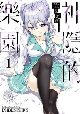 神隱的樂園