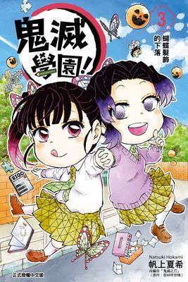 鬼滅學園！