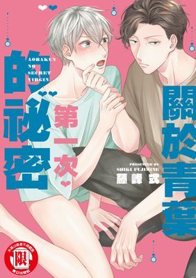 關於青葉第一次的祕密 (全)