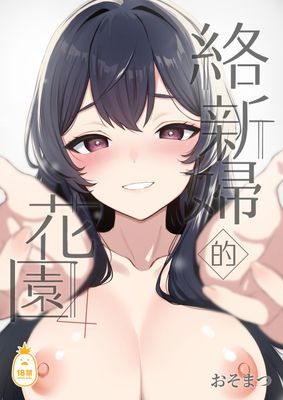 絡新婦的花園