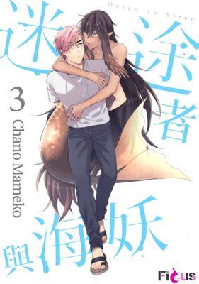 迷途者與海妖