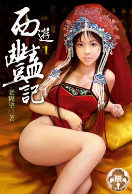 西遊豔記