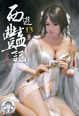 西遊豔記