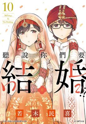 聽說你們要結婚!?
