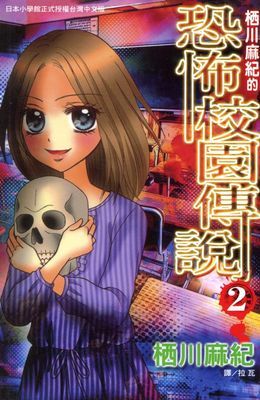 栖川麻紀的恐怖校園傳說