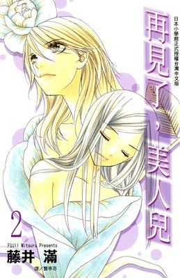 再見了，美人兒