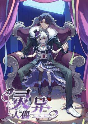 【直條式漫畫】灵异人偶