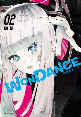 WONDANCE—熱舞青春—