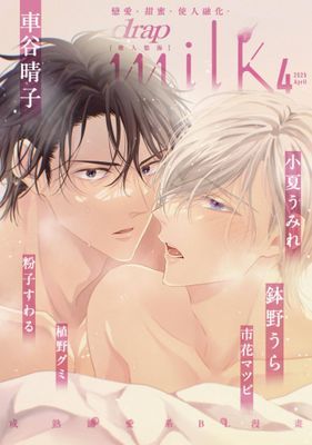 drap milk 墜入慾海