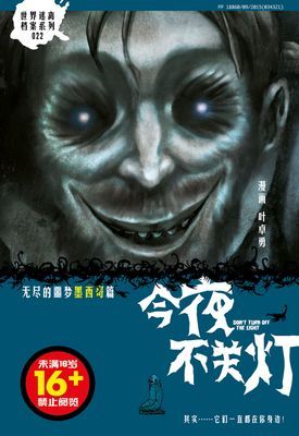 今夜不关灯-无尽的噩梦墨西哥篇