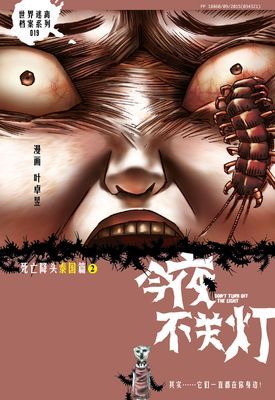 今夜不关灯-死亡降头 泰国篇 2