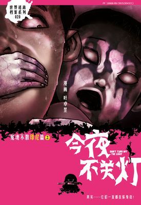 今夜不关灯-冤魂不散 印尼篇 2