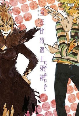 当丘比特遇上死神