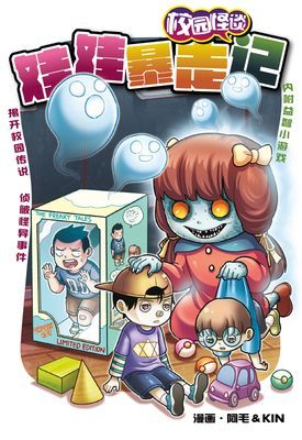 校园怪谈